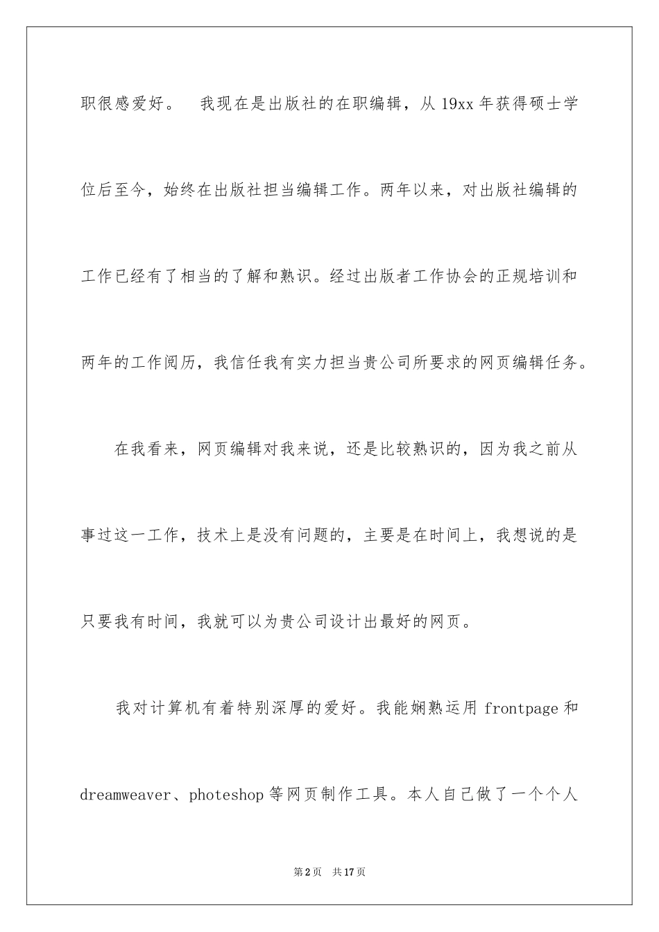 2024出版社编辑求职信_第2页