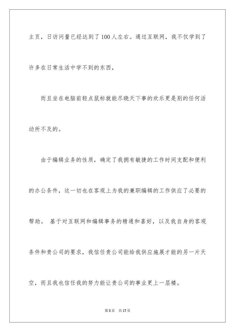 2024出版社编辑求职信_第3页