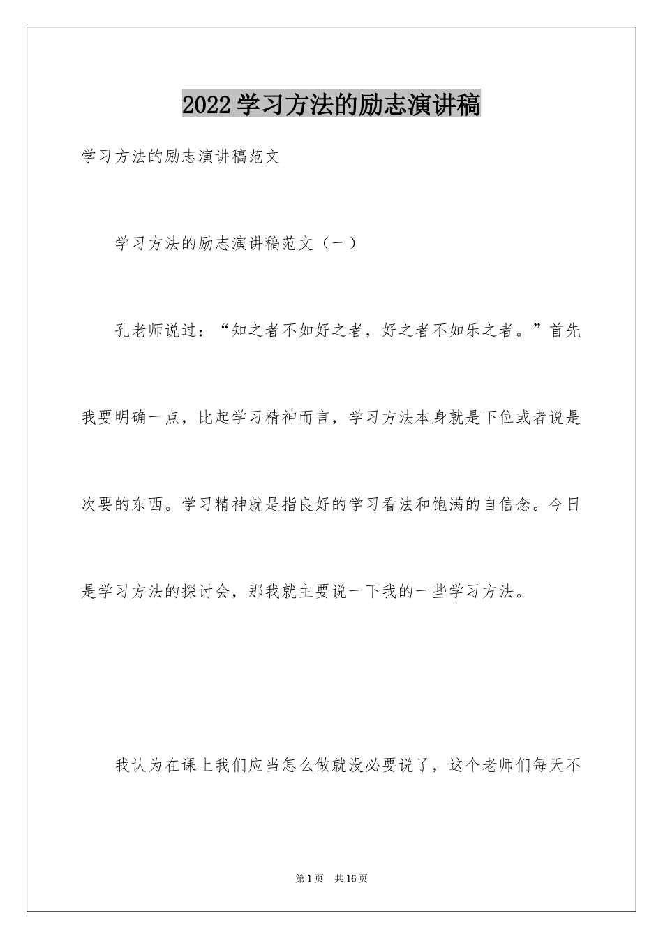 2024学习方法的励志演讲稿_第1页