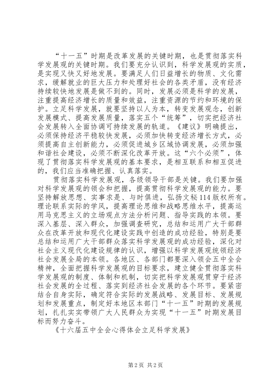 十六届五中全会心得体会立足科学发展_第2页