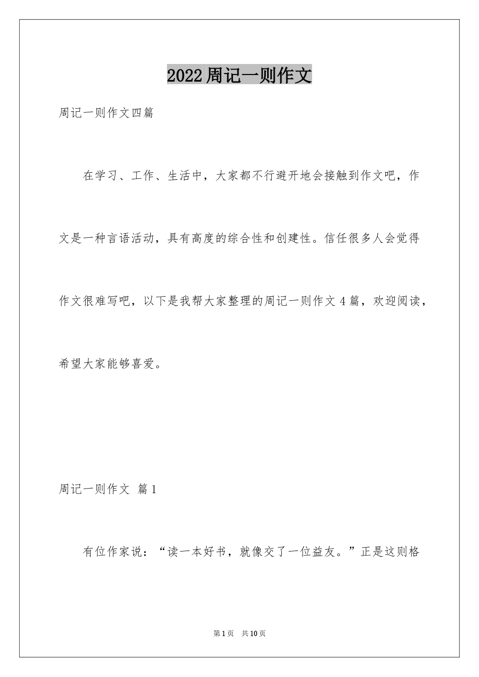 2024周记一则作文_37_第1页