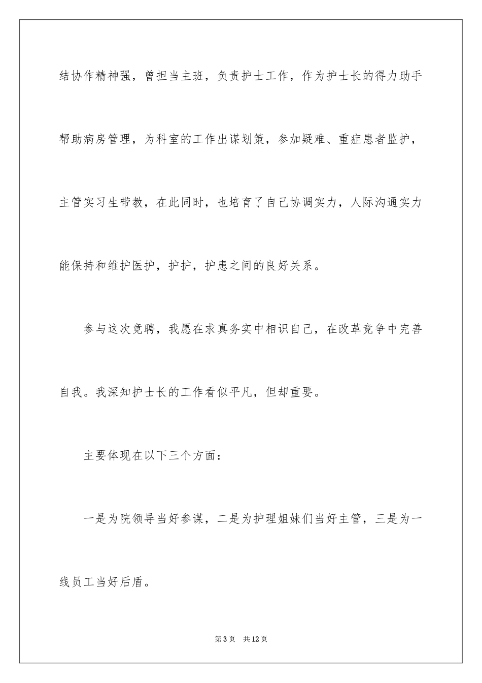 2024儿科护士长竞聘上岗演讲稿_第3页