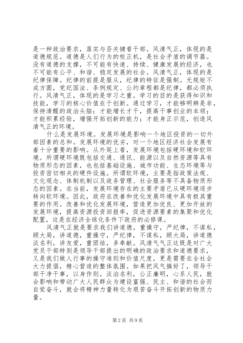 关于学习进一步营造风清气正发展环境活动的心得体会_第2页