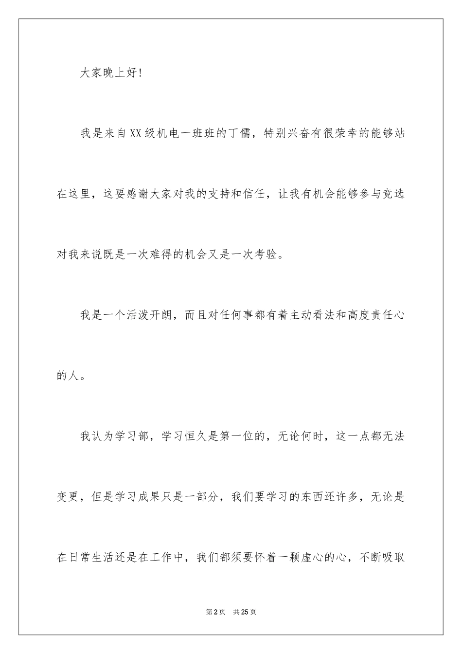 2024大学生学习部长竞选演讲稿_1_第2页