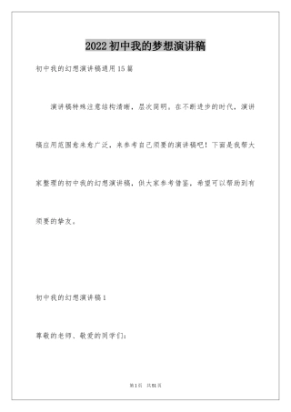 2024初中我的梦想演讲稿_2