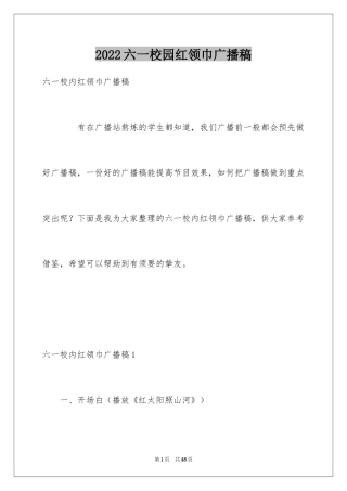 2024六一校园红领巾广播稿