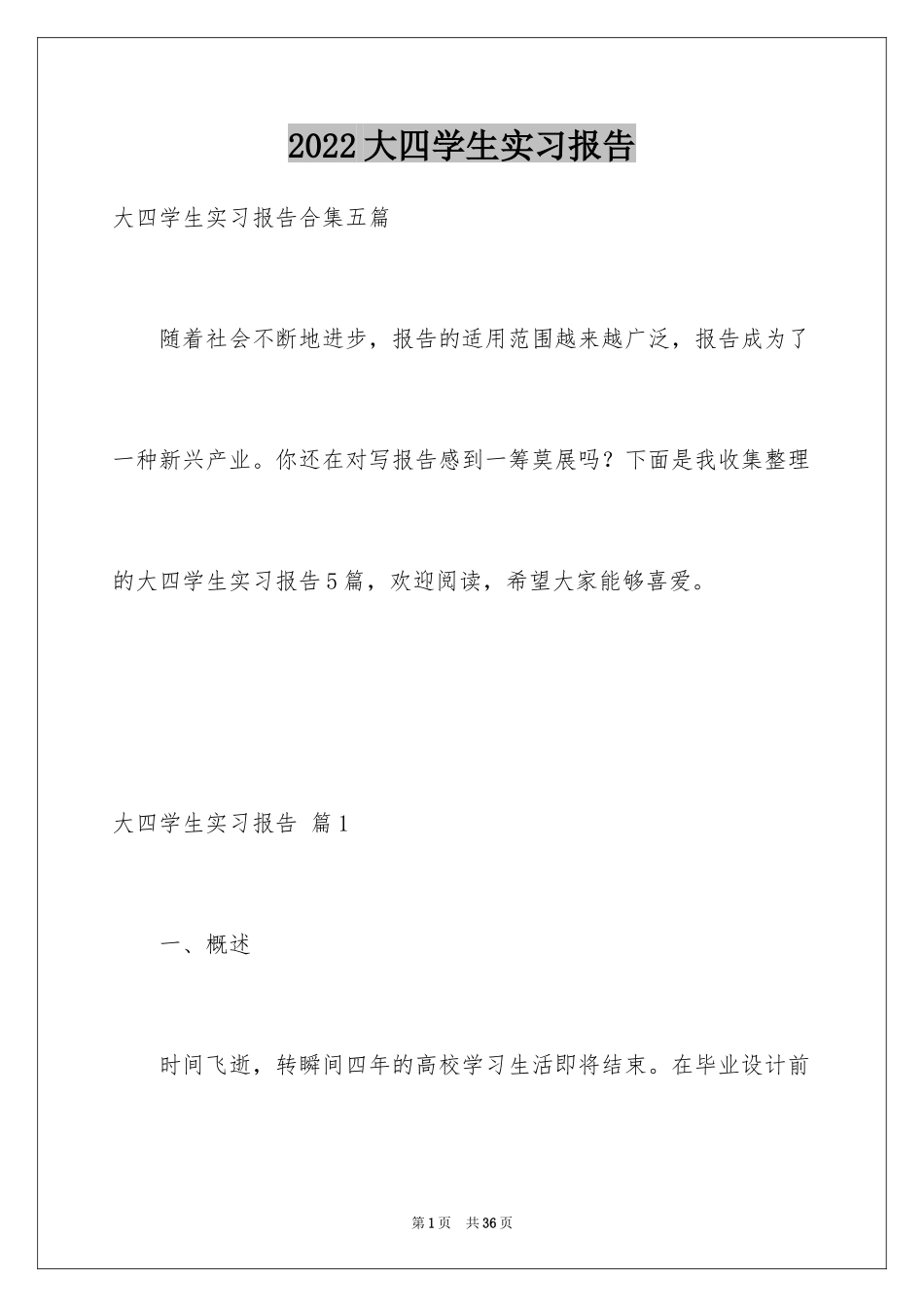 2024大四学生实习报告_第1页