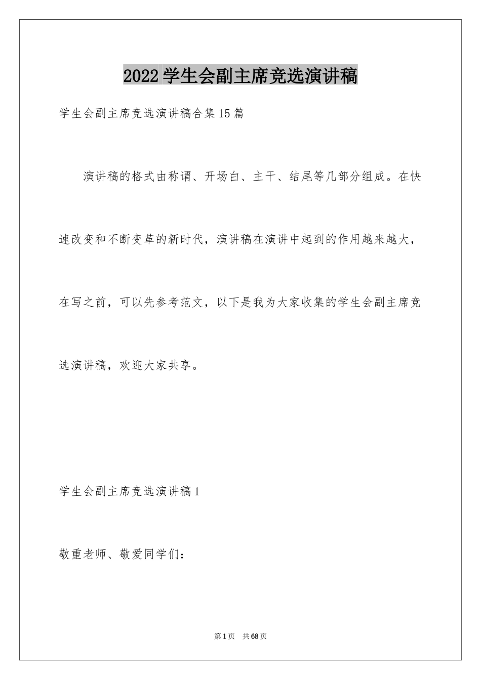 2024学生会副主席竞选演讲稿_21_第1页