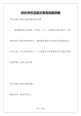 2024学生会副主席竞选演讲稿_21