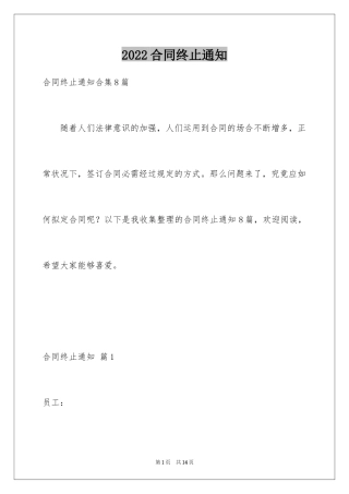 2024合同终止通知