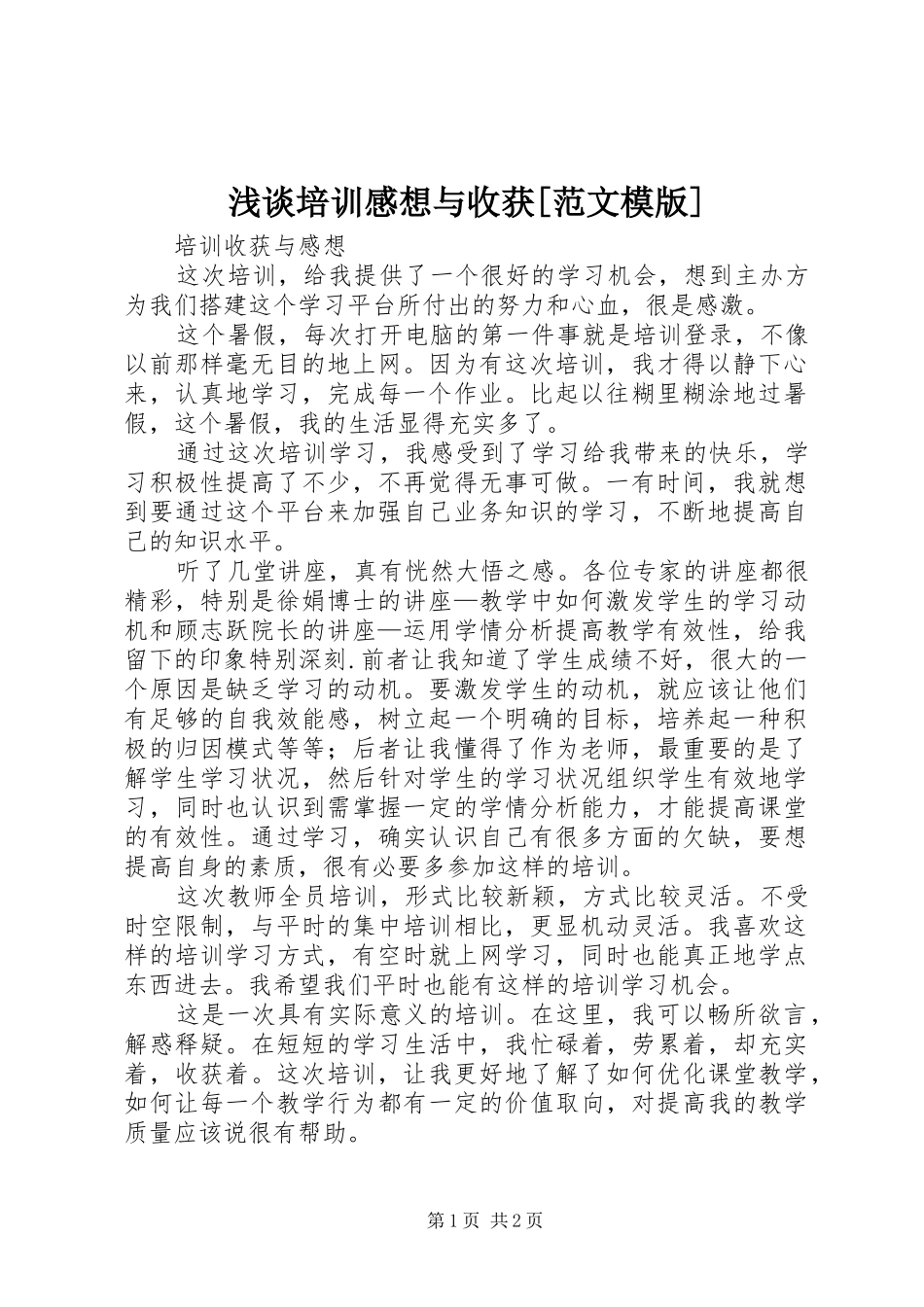 浅谈培训感想与收获[范文模版]_第1页