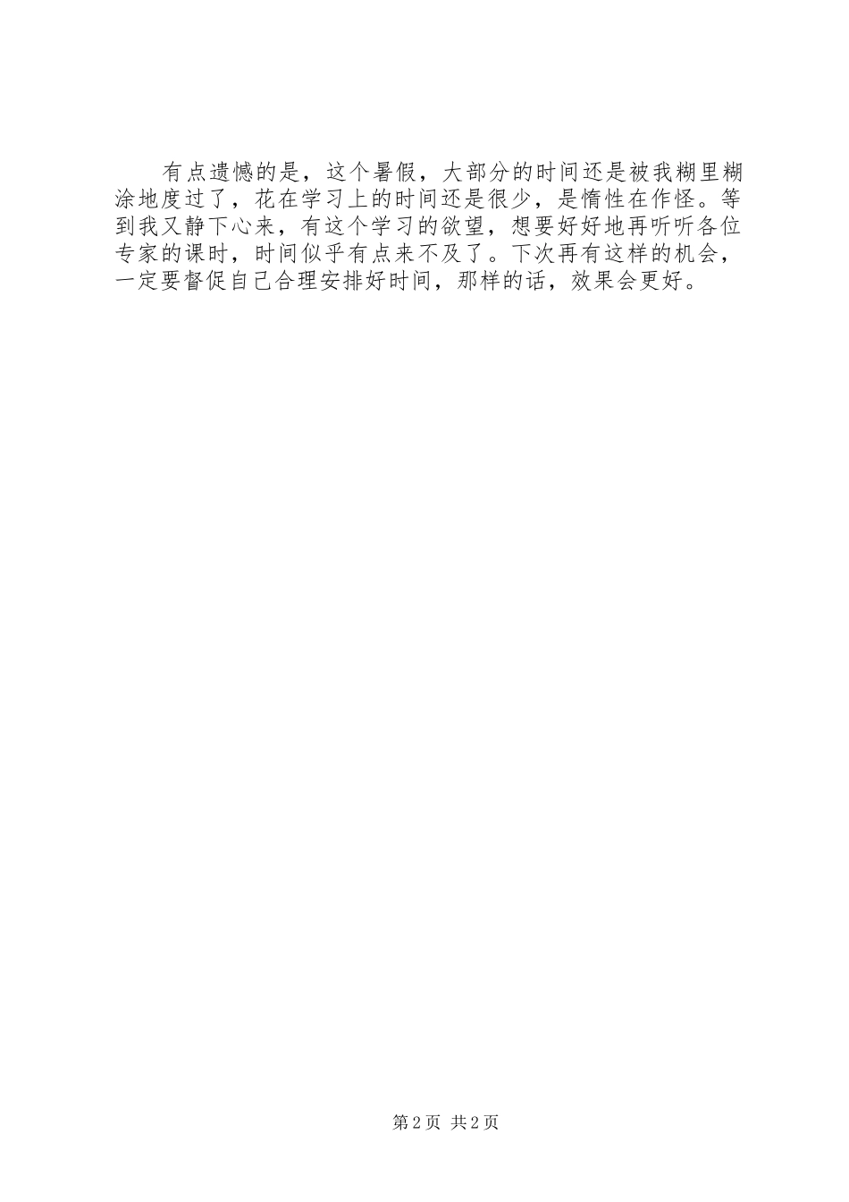 浅谈培训感想与收获[范文模版]_第2页