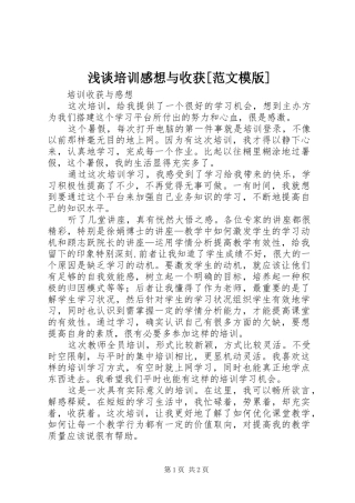 浅谈培训感想与收获[范文模版]