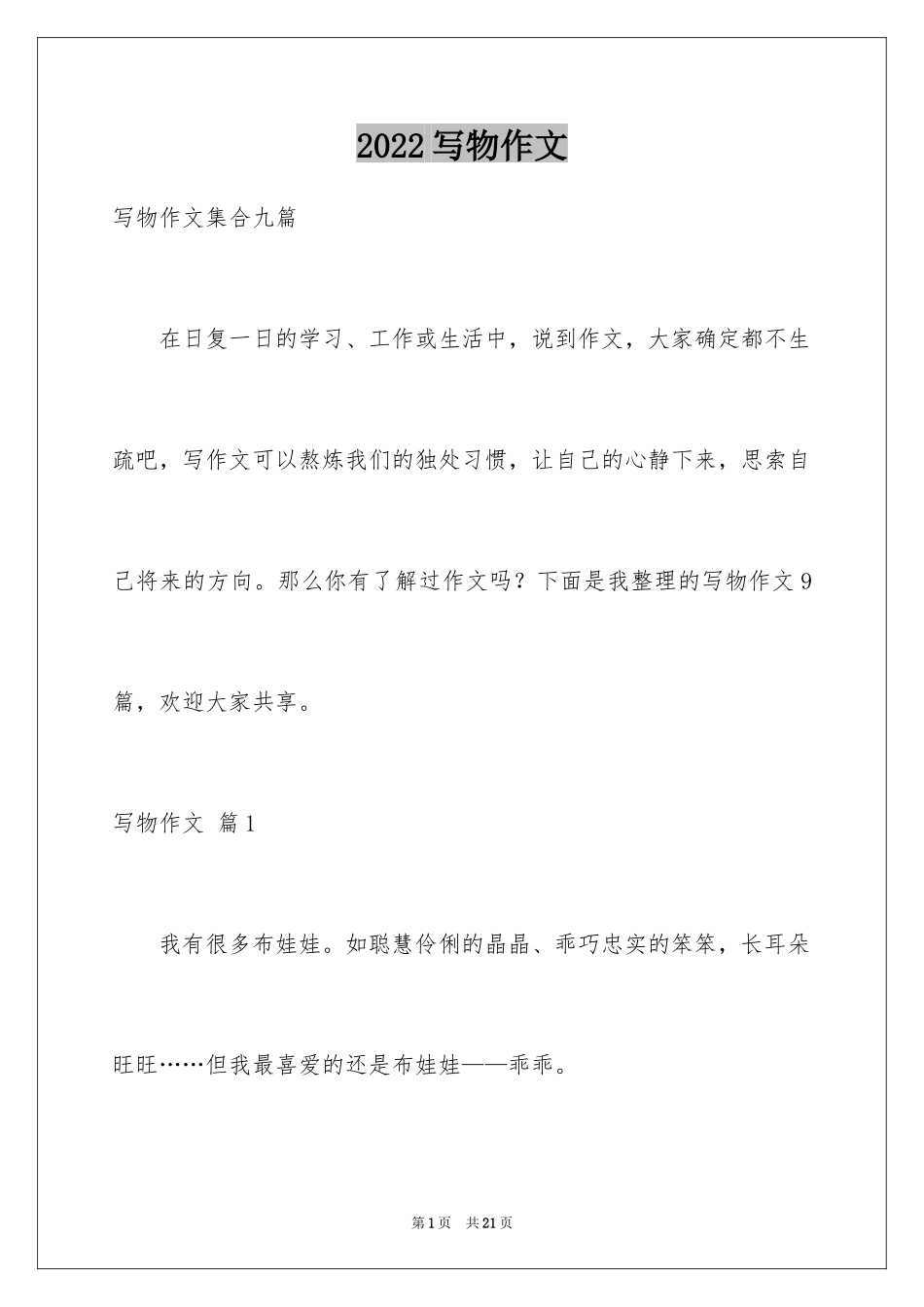 2024写物作文_280_第1页