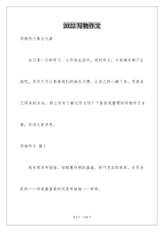 2024写物作文_280