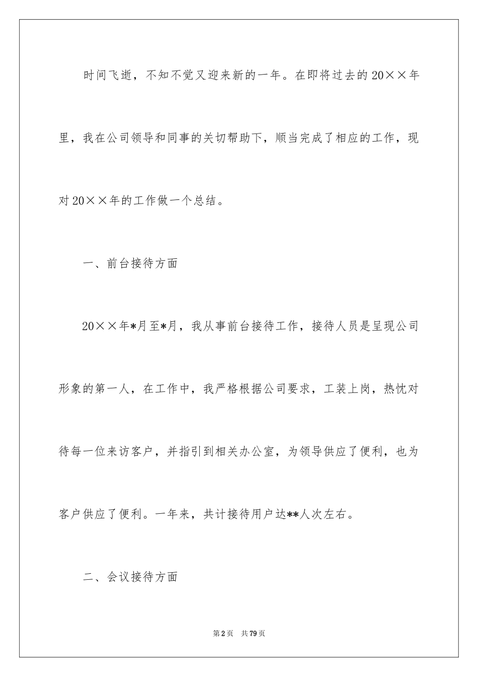 2024前台年终工作总结_37_第2页