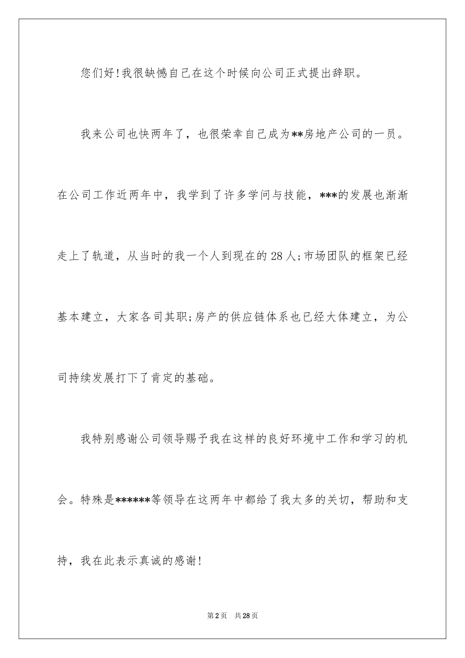 2024地产公司辞职报告_5_第2页