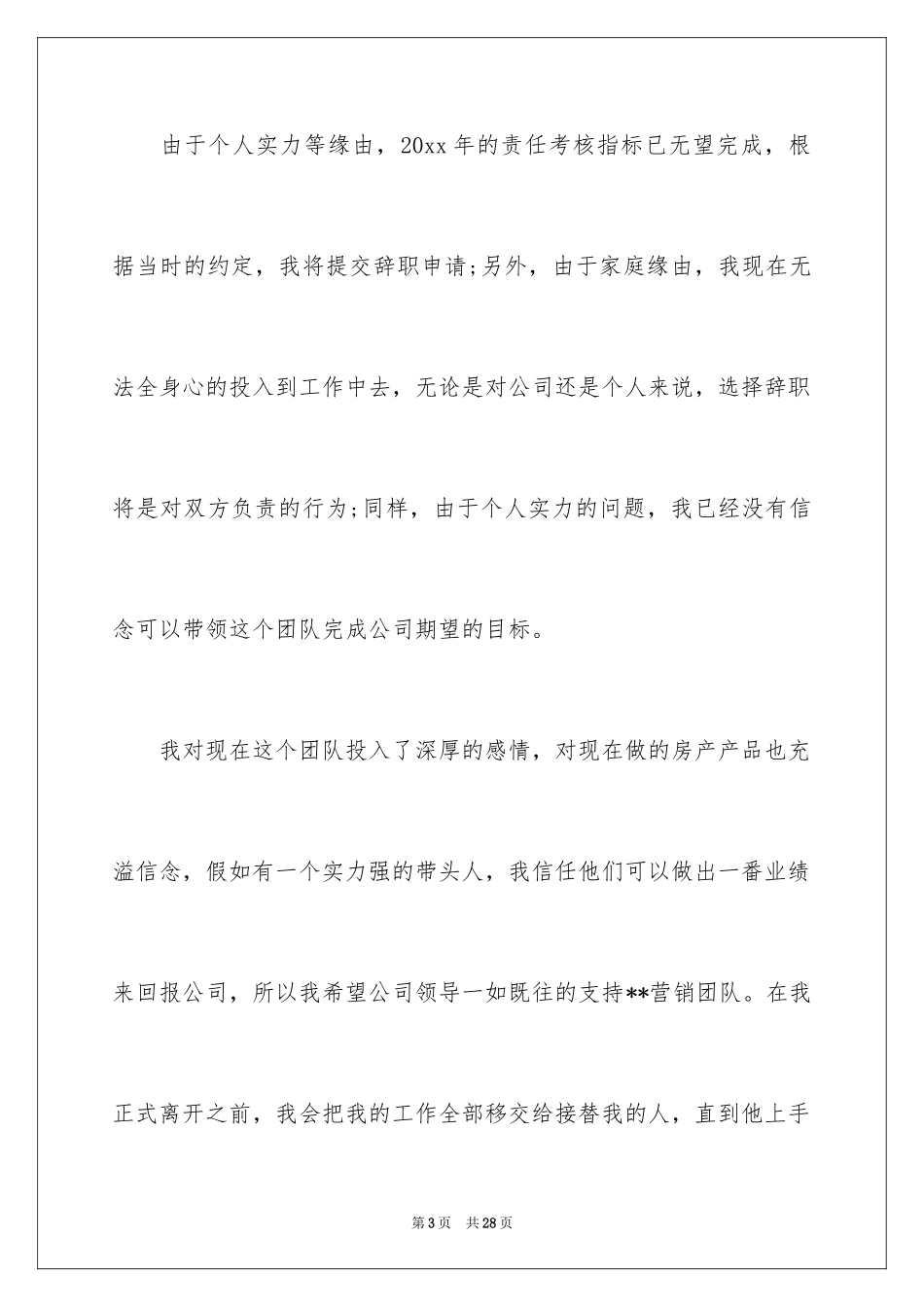 2024地产公司辞职报告_5_第3页