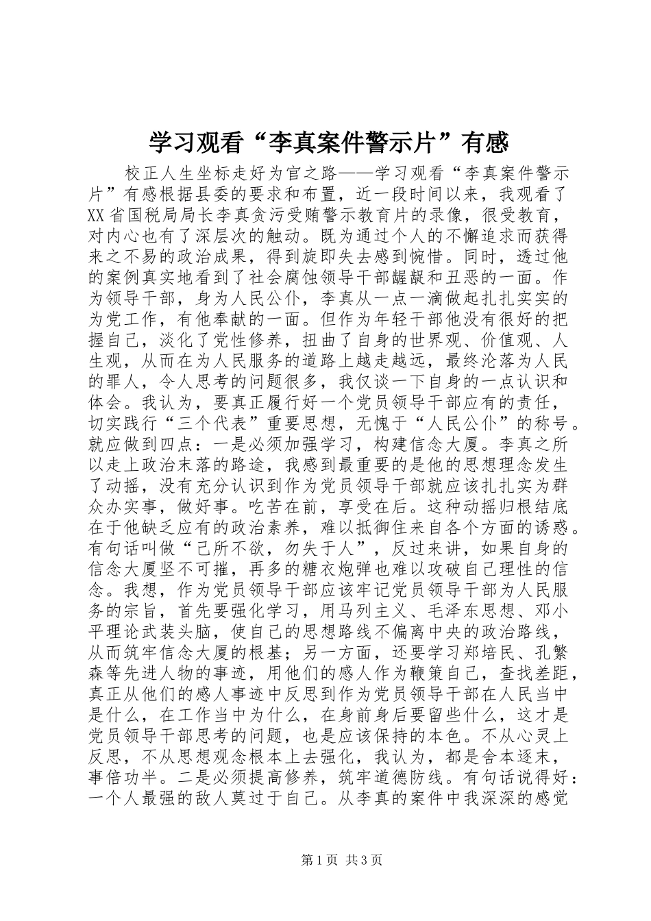 学习观看“李真案件警示片”有感_第1页