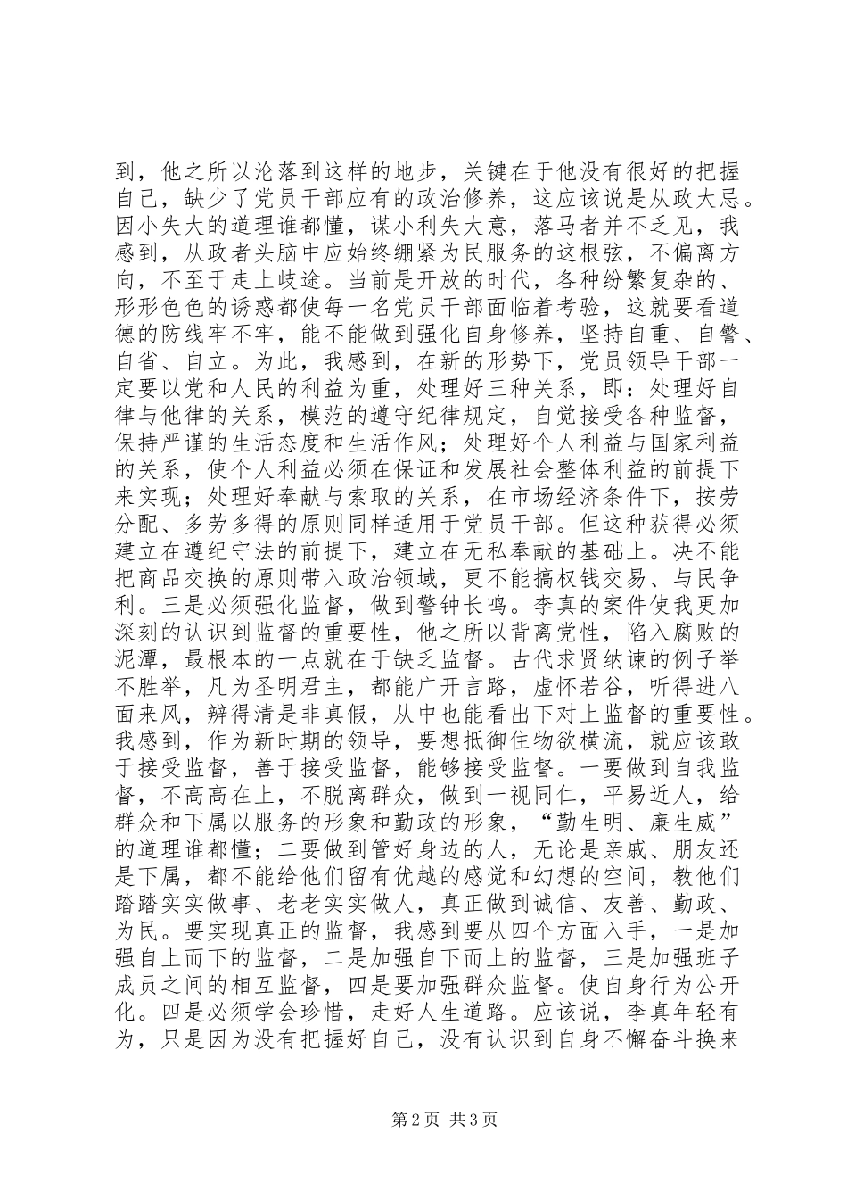 学习观看“李真案件警示片”有感_第2页