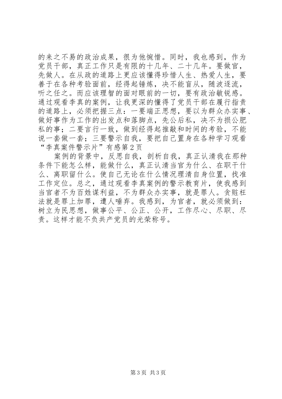 学习观看“李真案件警示片”有感_第3页