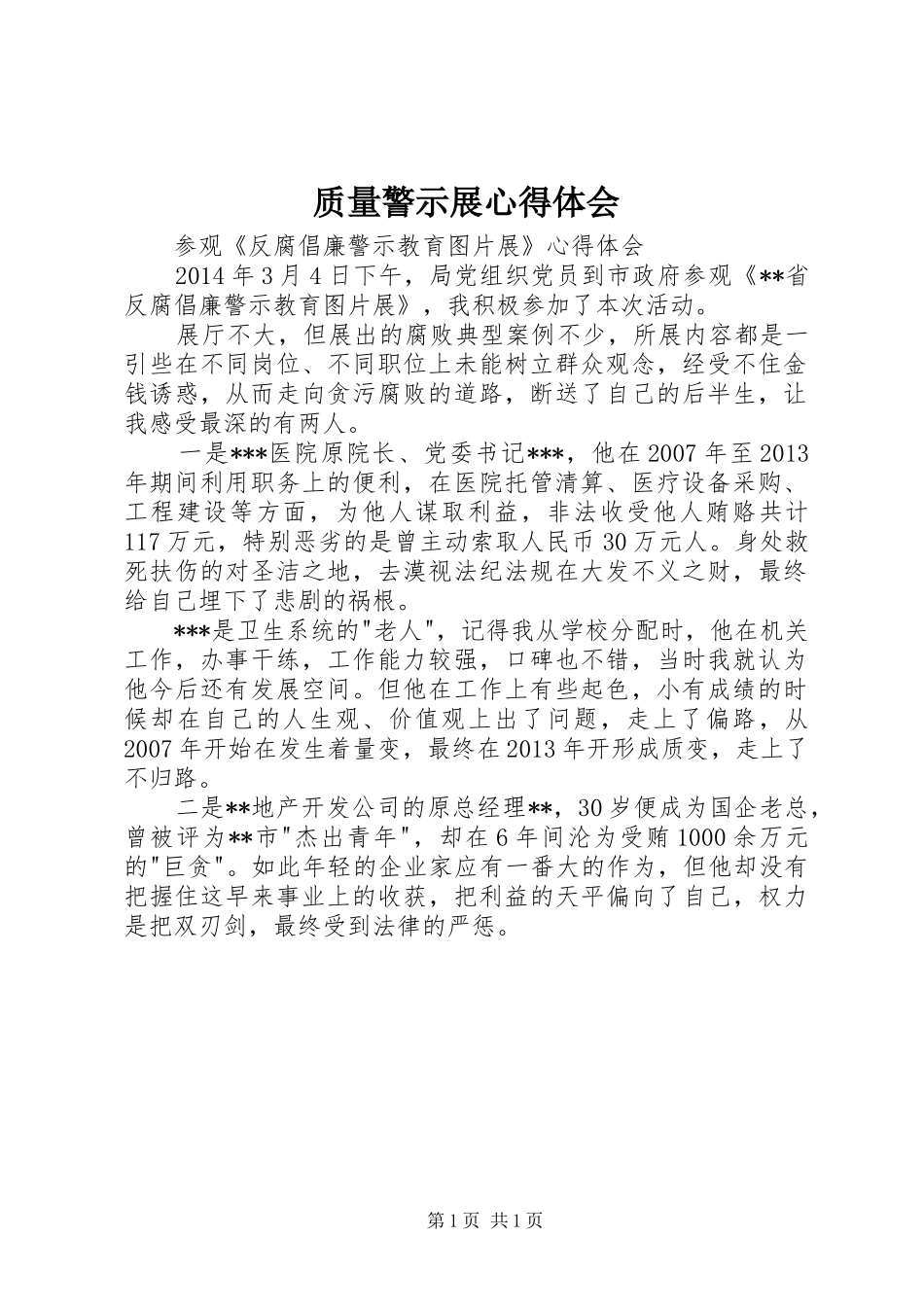 质量警示展心得体会_第1页