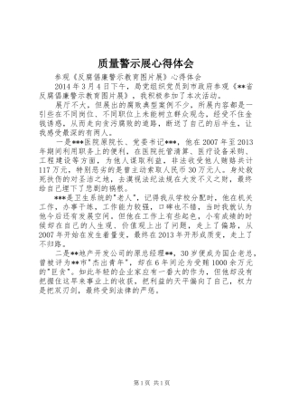 质量警示展心得体会