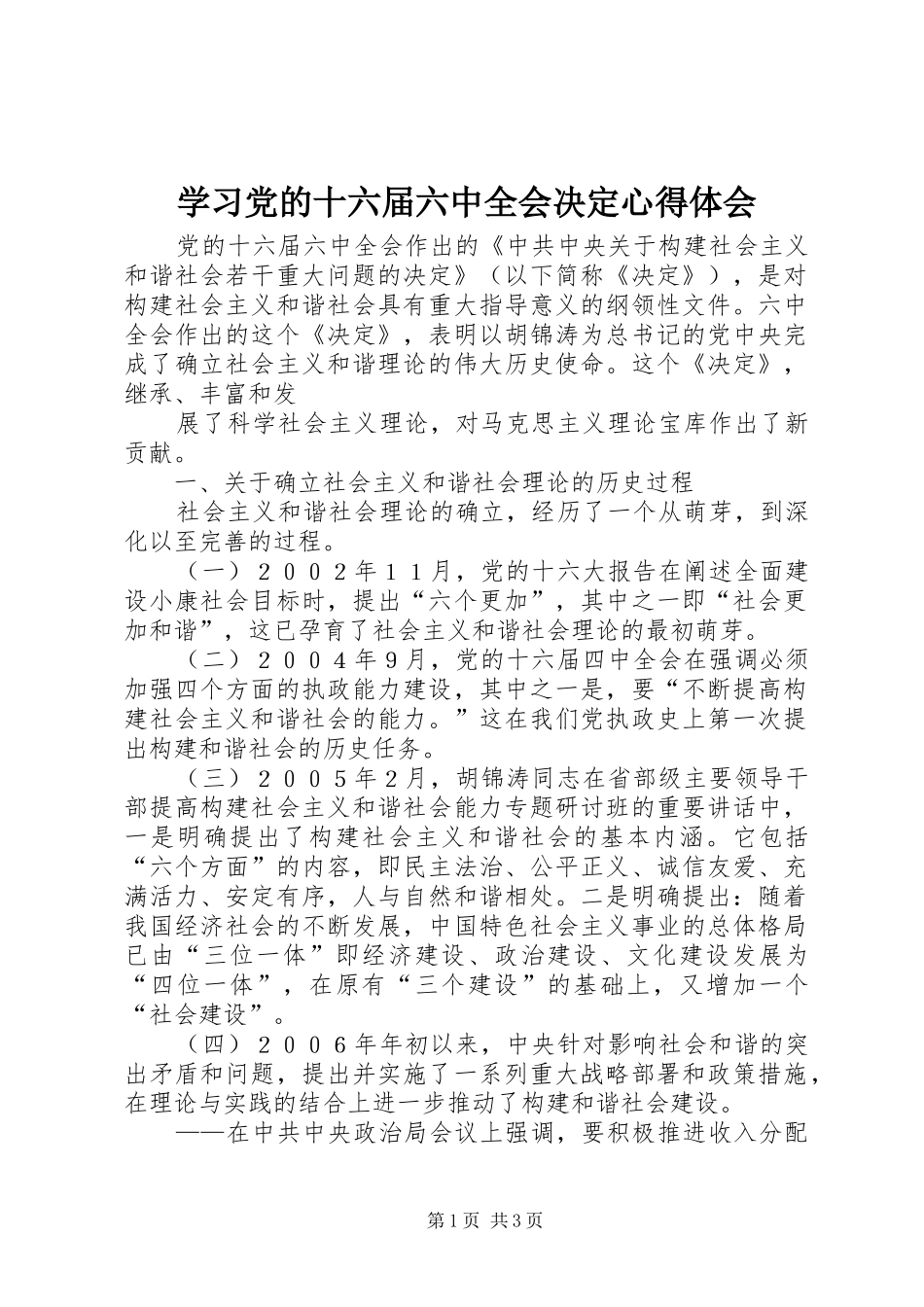 学习党的十六届六中全会决定心得体会_第1页