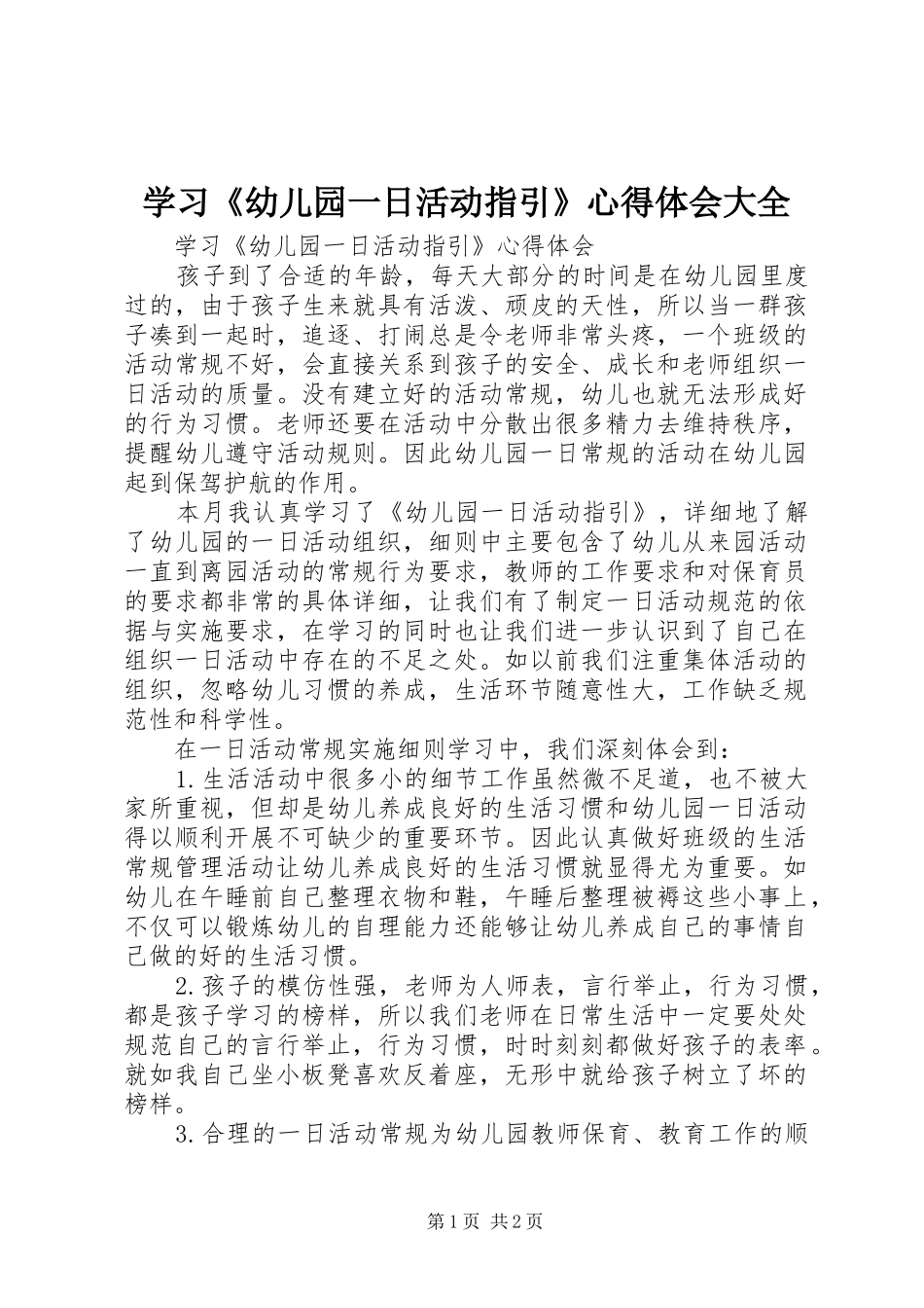 学习《幼儿园一日活动指引》心得体会大全_第1页
