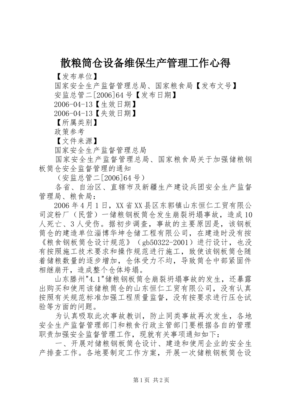 散粮筒仓设备维保生产管理工作心得_第1页