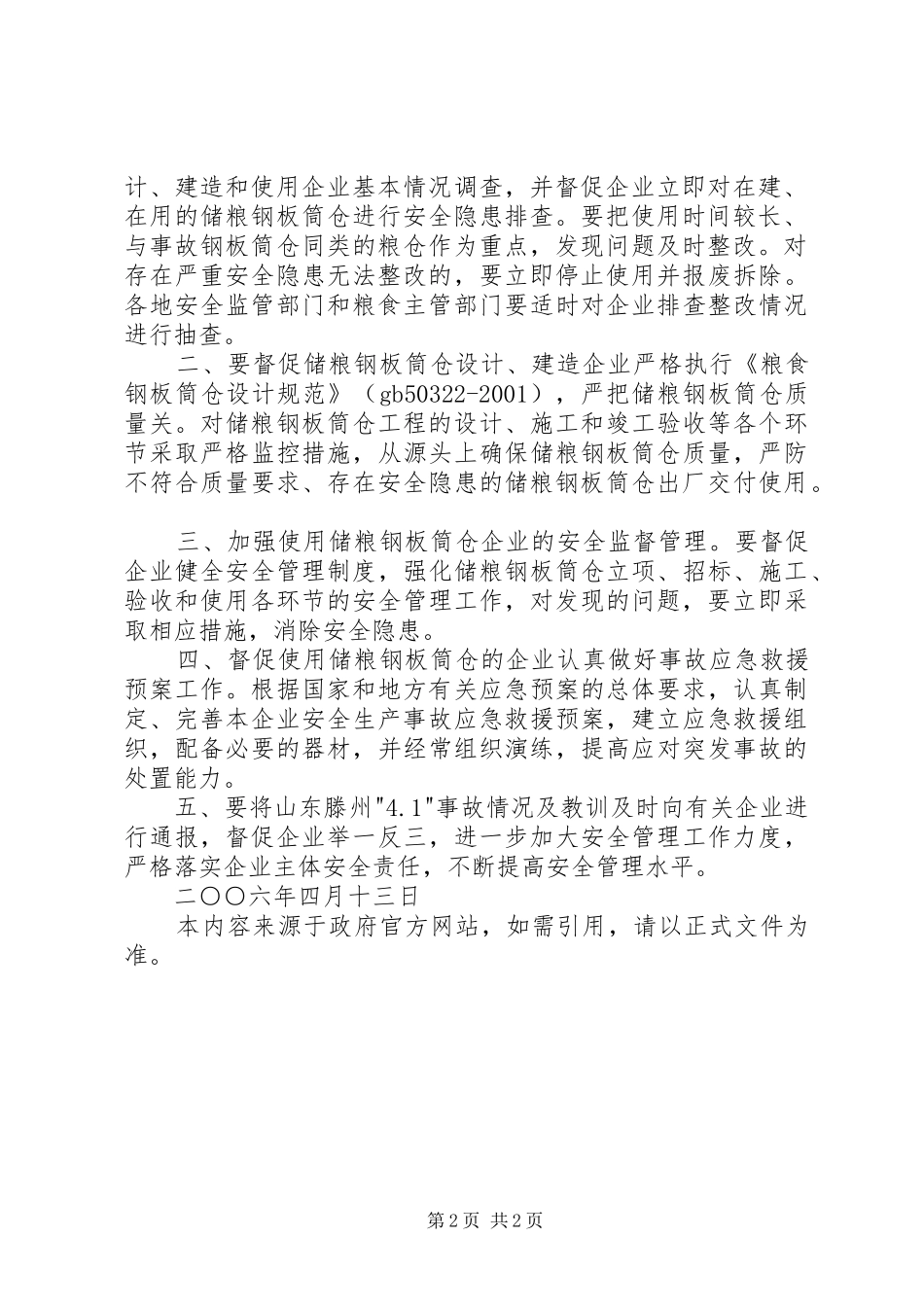 散粮筒仓设备维保生产管理工作心得_第2页