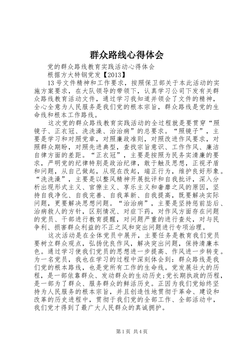 群众路线心得体会_2 (7)_第1页