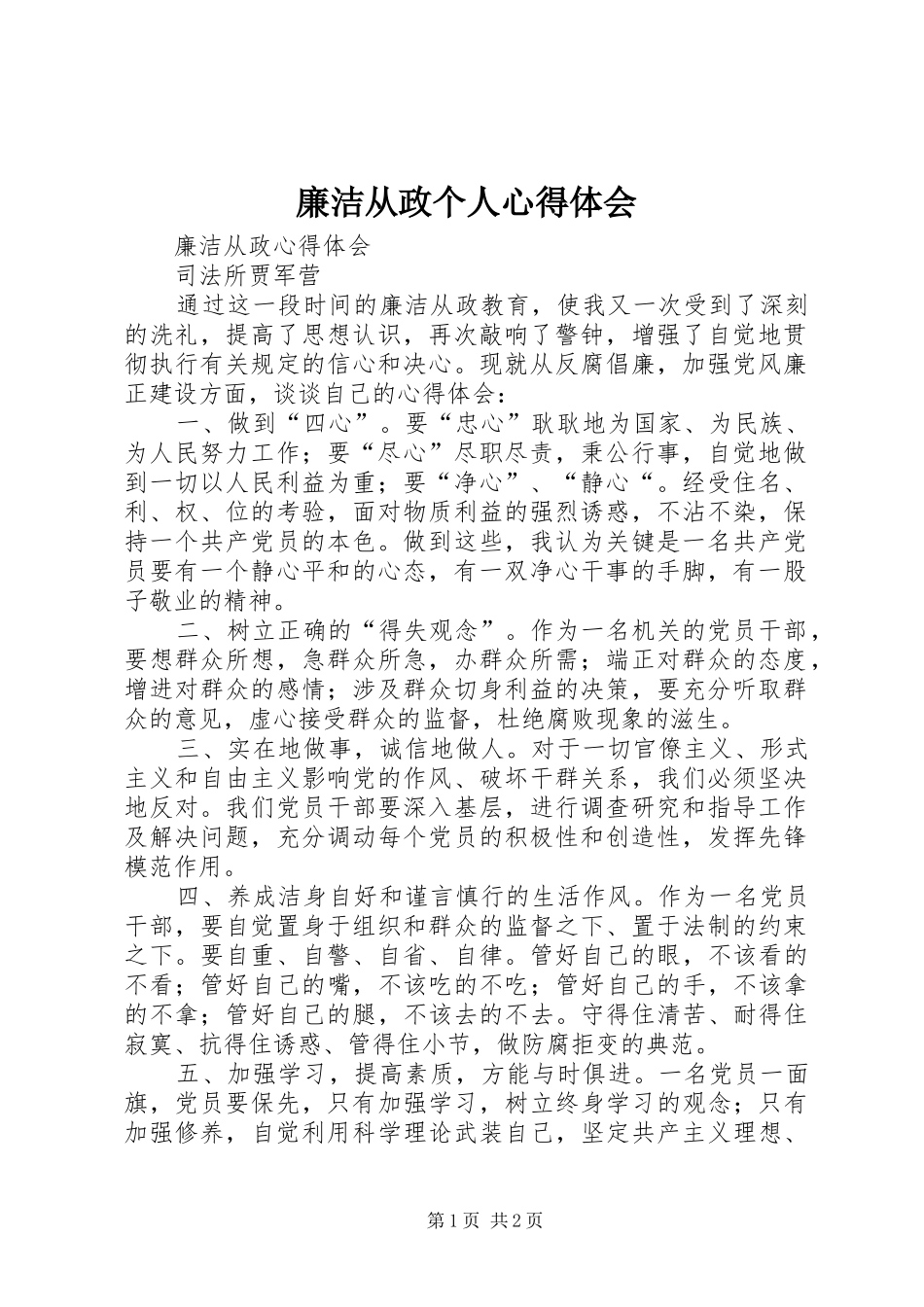 廉洁从政个人心得体会_第1页