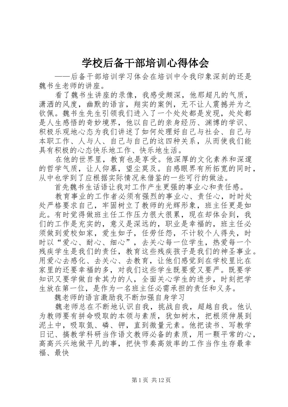 学校后备干部培训心得体会_第1页