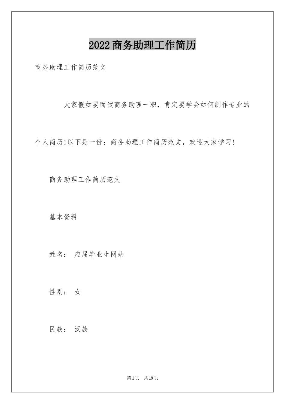 2024商务助理工作简历_第1页