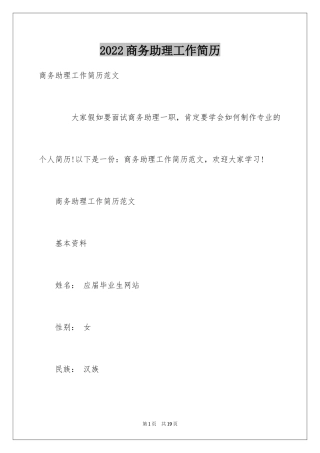 2024商务助理工作简历