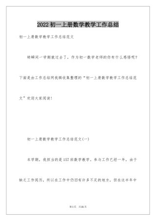 2024初一上册数学教学工作总结
