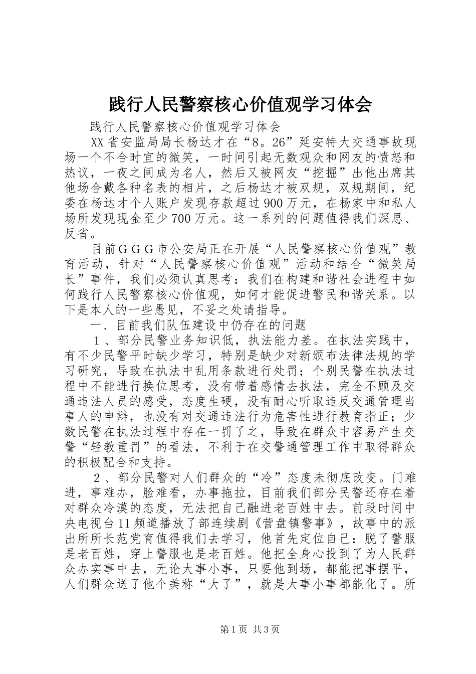 践行人民警察核心价值观学习体会_第1页
