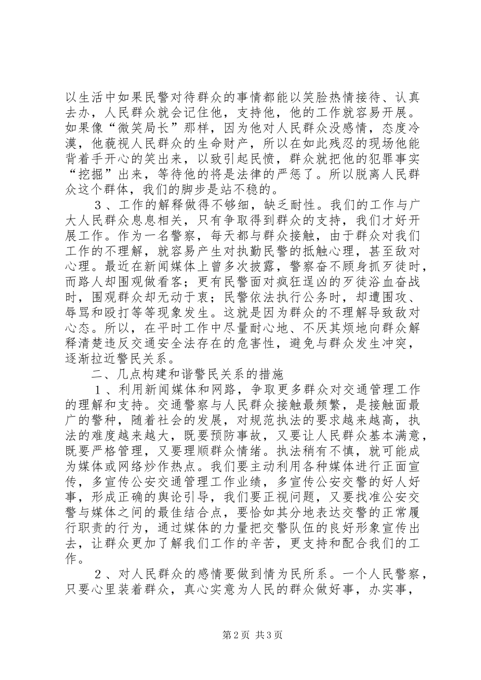 践行人民警察核心价值观学习体会_第2页