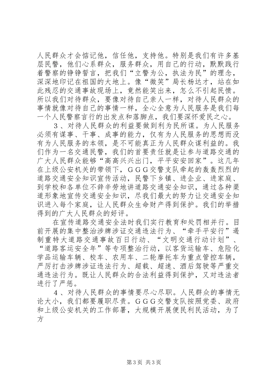 践行人民警察核心价值观学习体会_第3页