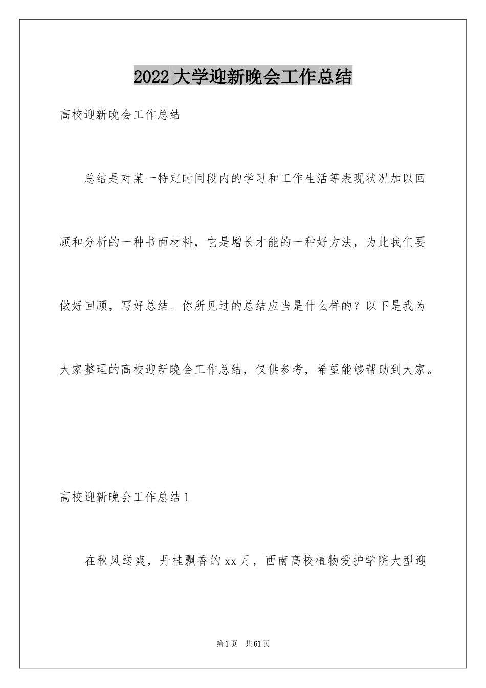 2024大学迎新晚会工作总结_第1页