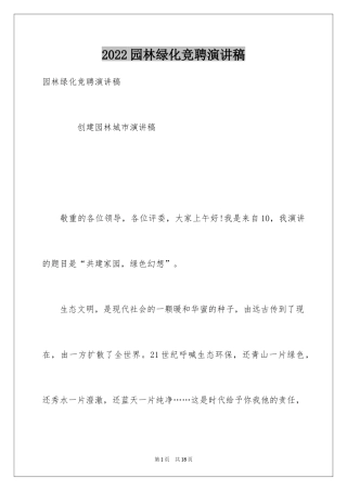 2024园林绿化竞聘演讲稿