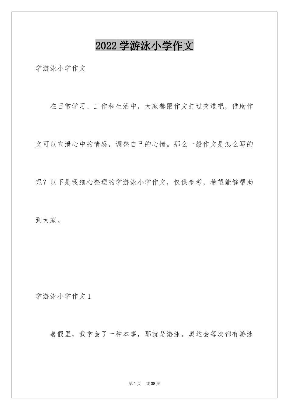 2024学游泳小学作文_19_第1页