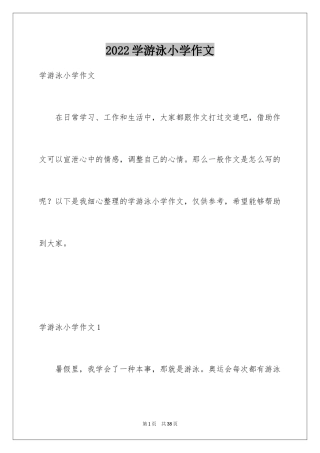 2024学游泳小学作文_19