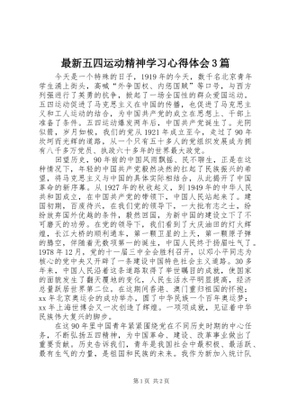 最新五四运动精神学习心得体会3篇