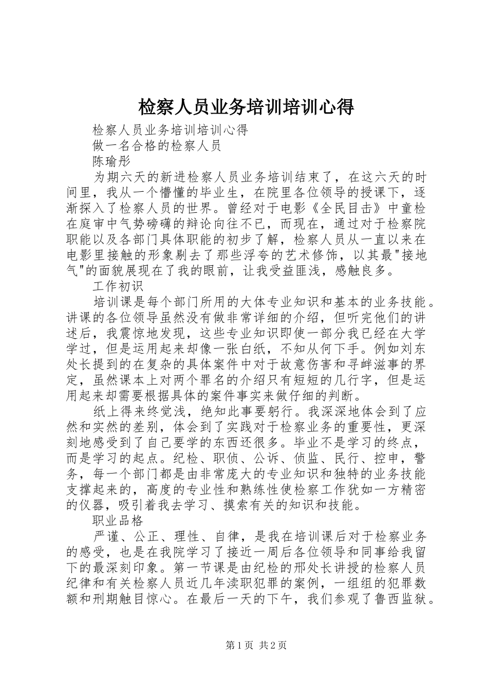 检察人员业务培训培训心得_第1页