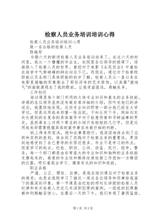 检察人员业务培训培训心得