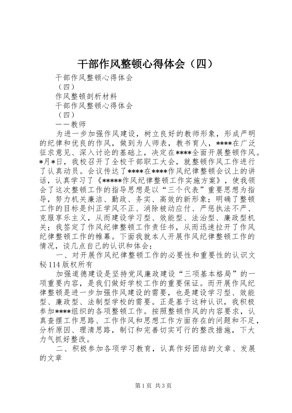 干部作风整顿心得体会（四）_第1页
