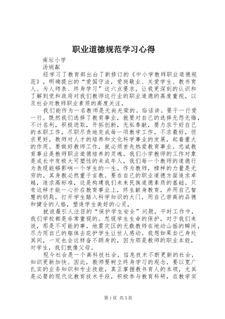 职业道德规范学习心得