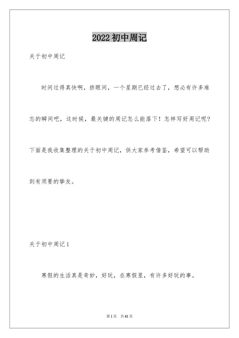 2024初中周记_103_第1页